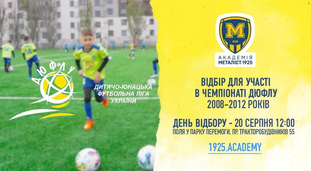 ДЮФСШ "Металіст 1925" запрошує на відбір футболістів 2008-2012 р.н.