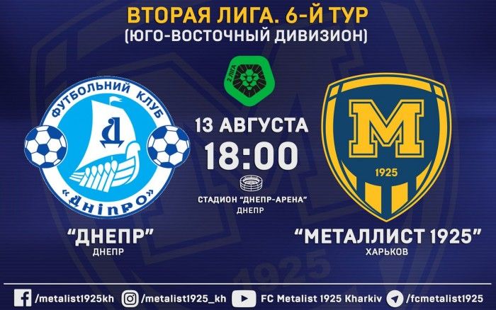 Матч "Днепр" - "Металлист 1925" в прямом эфире