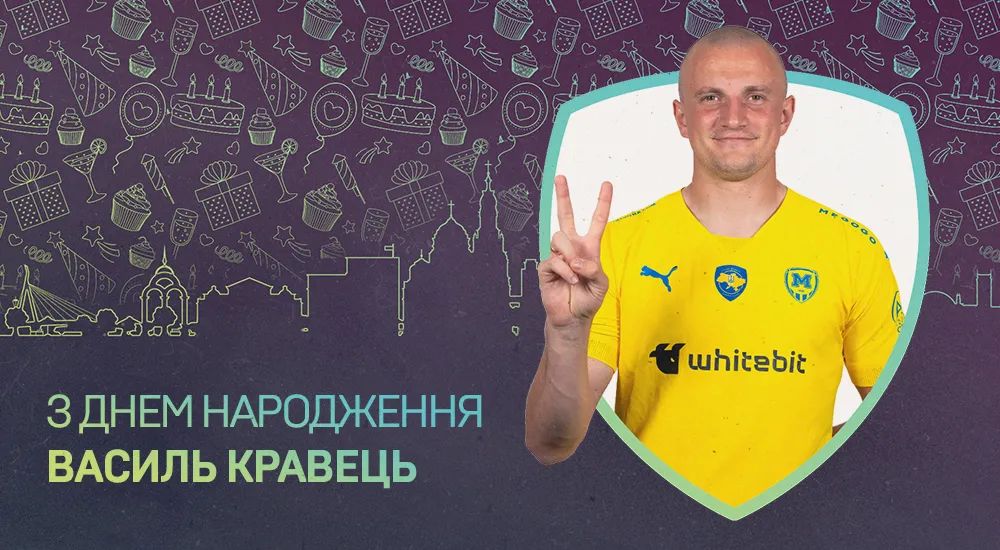 Василю Кравцю - 27!