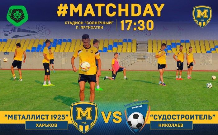 "Металлист 1925" - "Судостроитель". MatchDay
