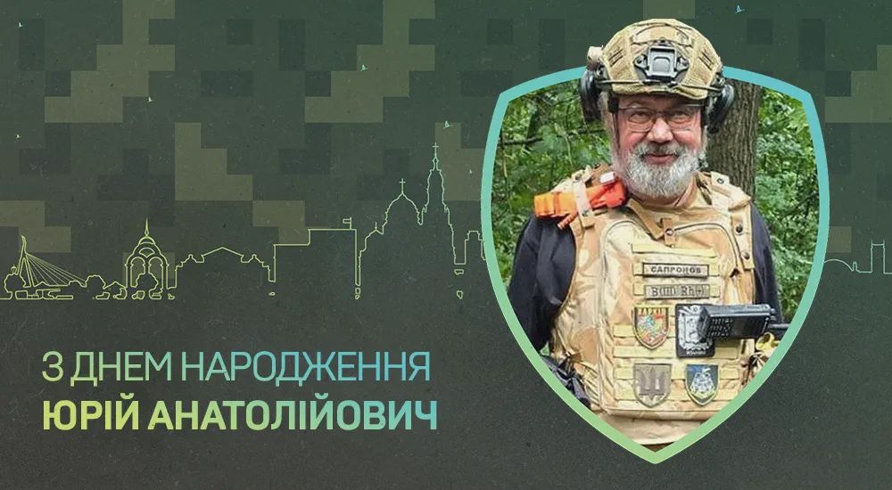 З Днем народження, Юрію Анатолійовичу!