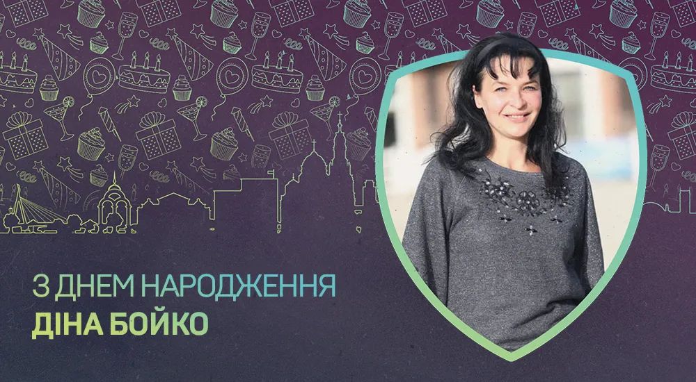 З Днем народження, Діно Тадеушівно!