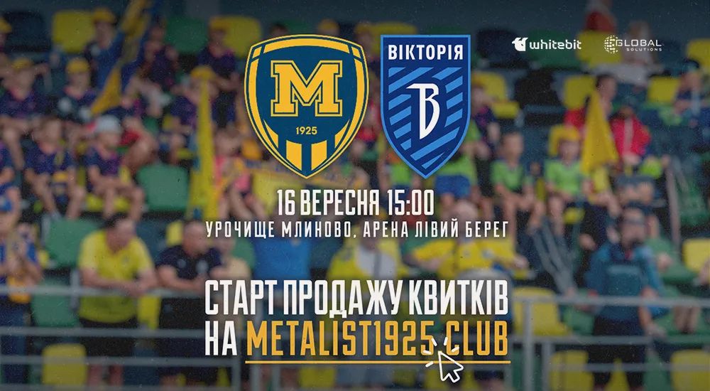 "Металіст 1925" - "Вікторія". Квитки у продажу