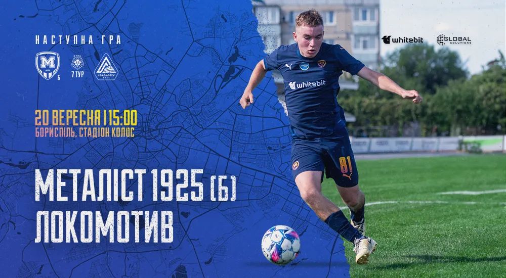 "Металіст 1925 Б" - "Локомотив". Анонс матчу