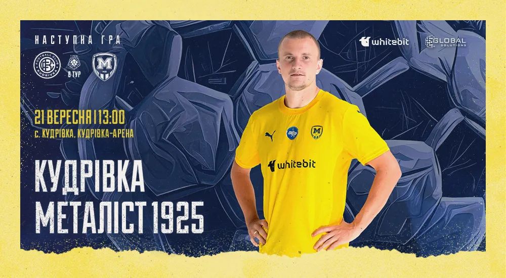 "Кудрівка" - "Металіст 1925". 21 вересня 13:00
