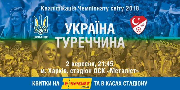 Билеты на матч Украина - Турция уже в продаже