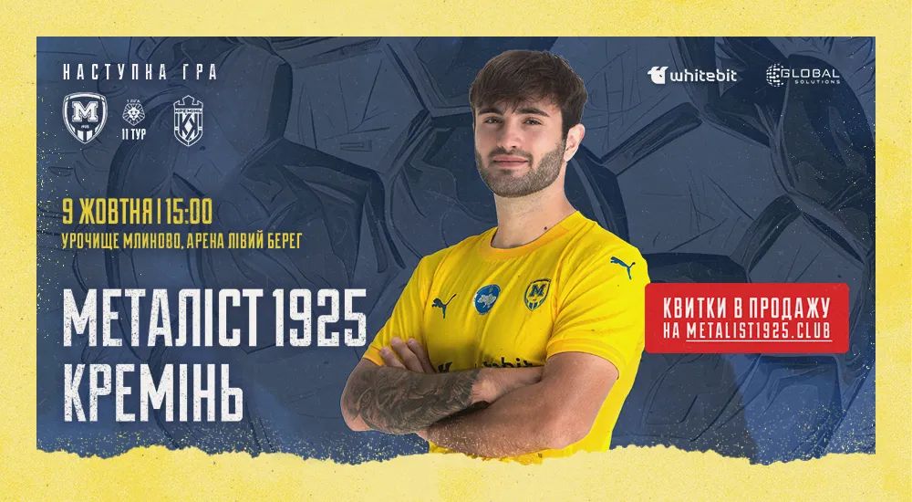 "Металіст 1925" - "Кремінь". 09 жовтня 15:00
