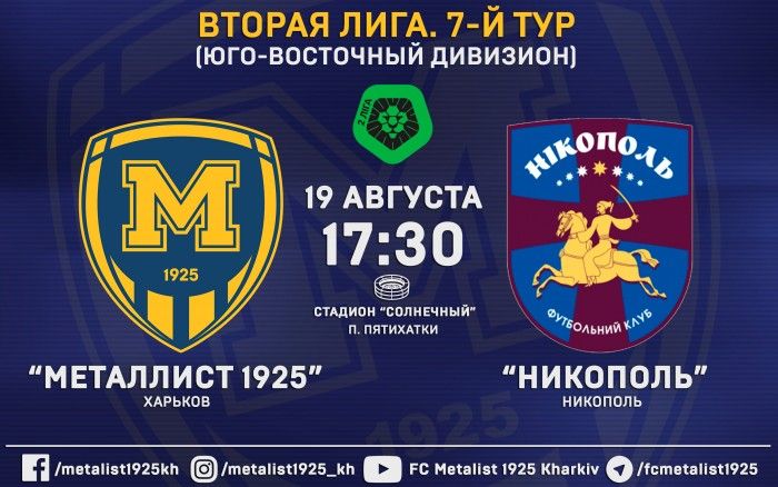 Матч "Металлист 1925" - ФК "Никополь". 19-го августа в 17:30