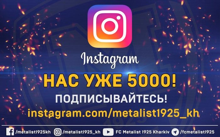"Металлист 1925" в Instagram - нас 5 000!