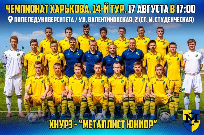 ХНУРЭ - "Металлист Юниор". 17 августа 17:00