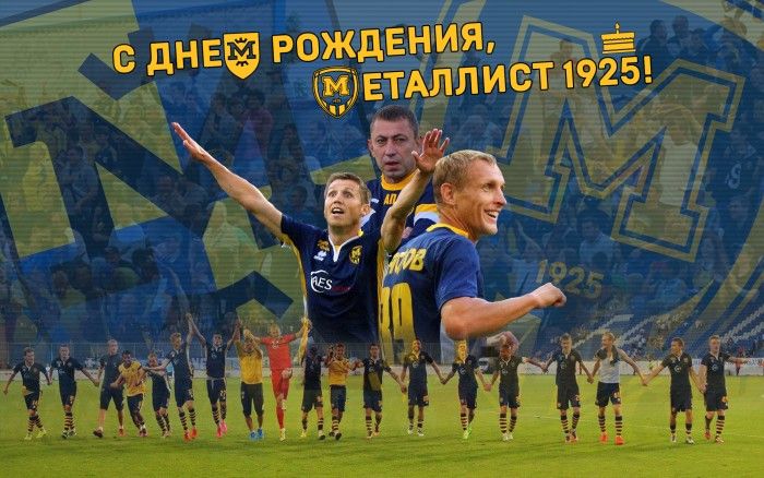 С Днем рождения, "Металлист 1925"