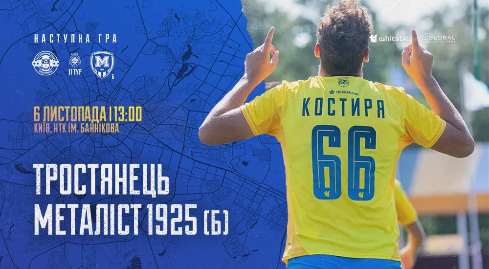 Матч "Тростянець" - "Металіст 1925 Б" буде дограно 6-го листопада