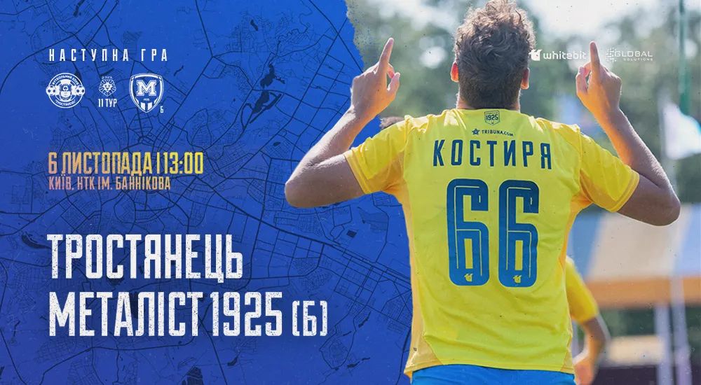 Матч "Тростянець" - "Металіст 1925 Б" буде дограно 6-го листопада