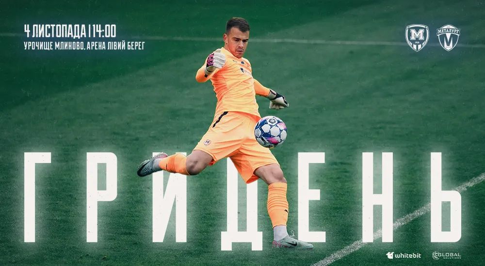 ГриДень. "Металіст 1925" - "Металург"