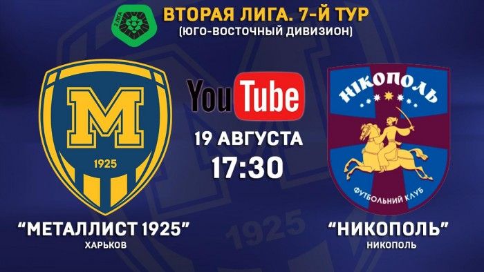 Матч "Металлист 1925" - ФК "Никополь" в прямом эфире