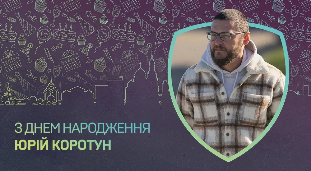 З Днем народження, Юрію Юрійовичу!