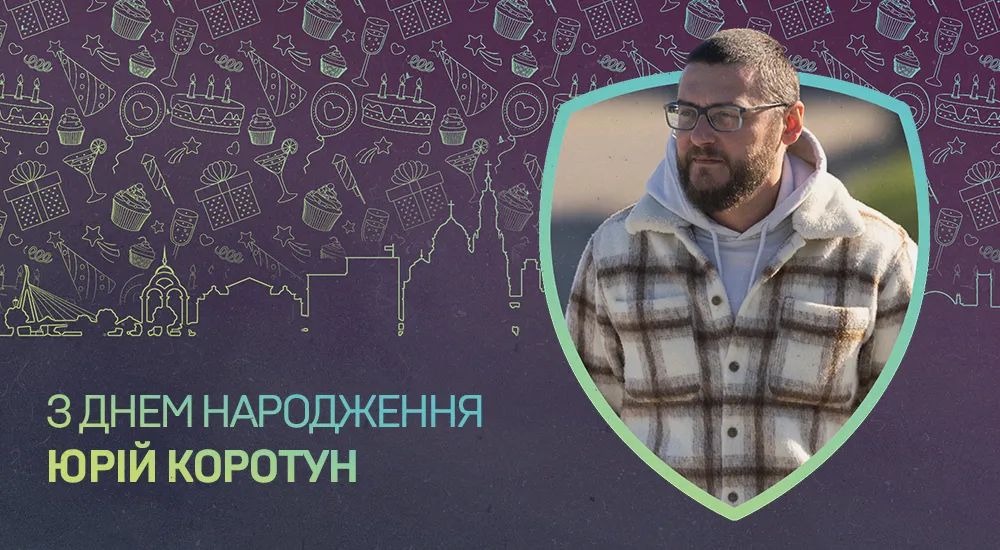 З Днем народження, Юрію Юрійовичу!
