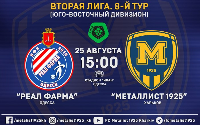 Матч "Реал Фарма" - "Металлист 1925" 25-го августа в 15:00
