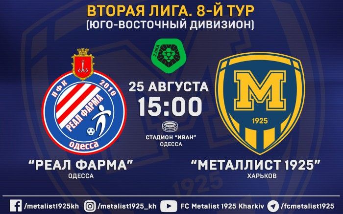 Матч "Реал Фарма" - "Металлист 1925" 25-го августа в 15:00