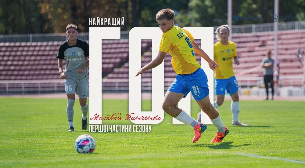 Матвій Панченко - автор найкращого голу "Металіста 1925 Б"
