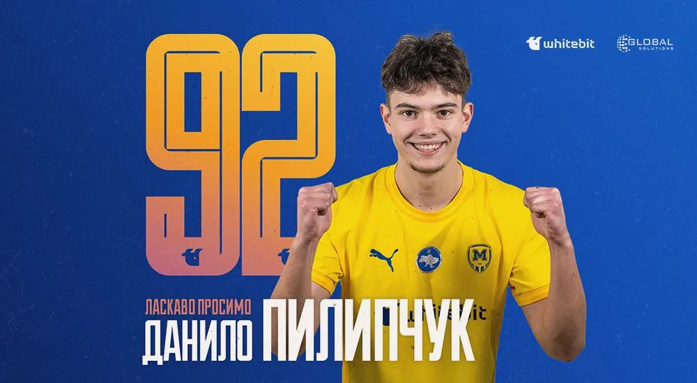 Данило Пилипчук - гравець ФК "Металіст 1925"