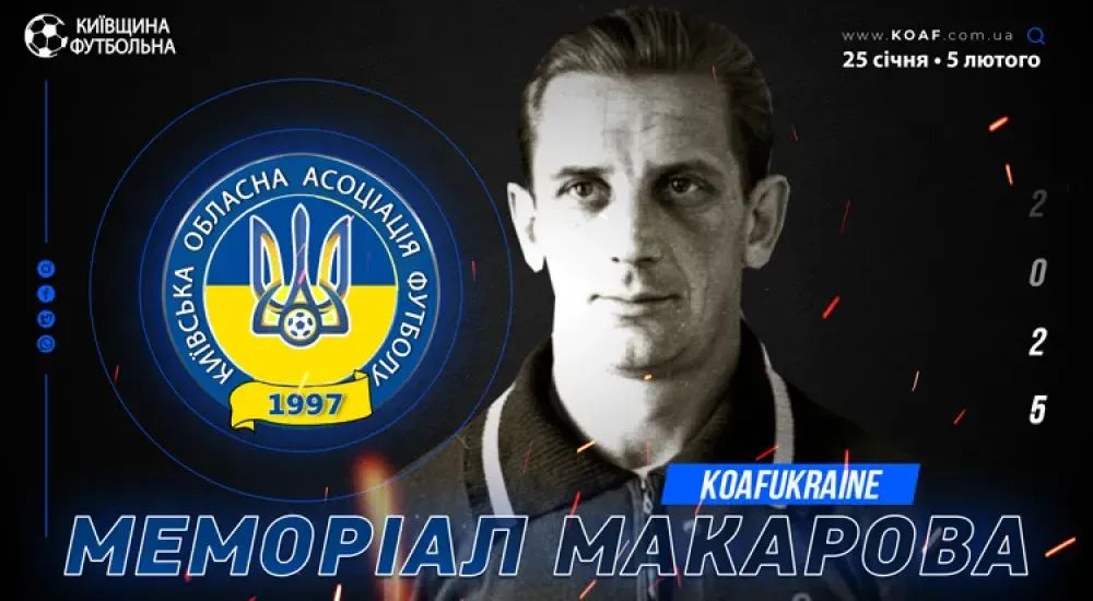 Команди "Металіста 1925" зіграють на "Меморіалі Макарова"