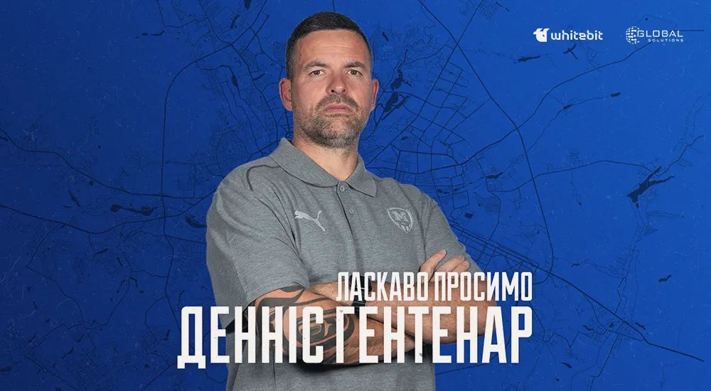 Денніс Гентенар – тренер воротарів "Металіста 1925"