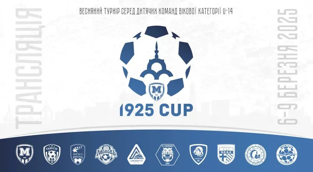 Турнір "1925 Cup". День 1. Онлайн