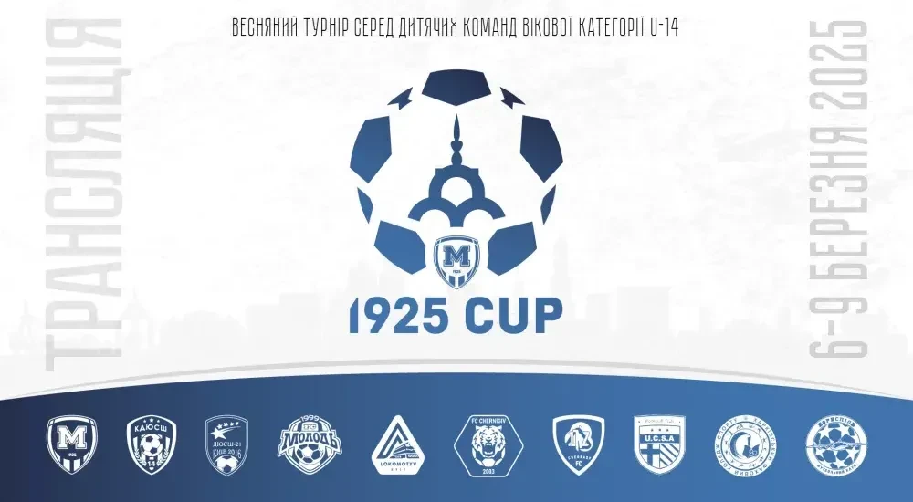 Турнір "1925 Cup". День 3. Онлайн