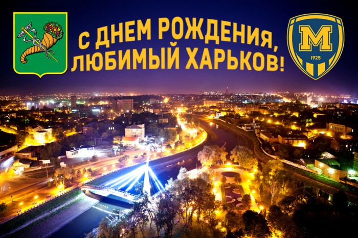 С Днем города, дорогие харьковчане!