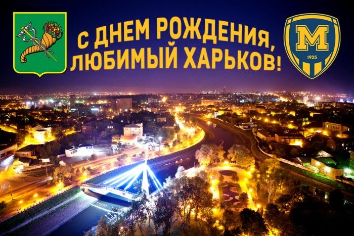 С Днем города, дорогие харьковчане!