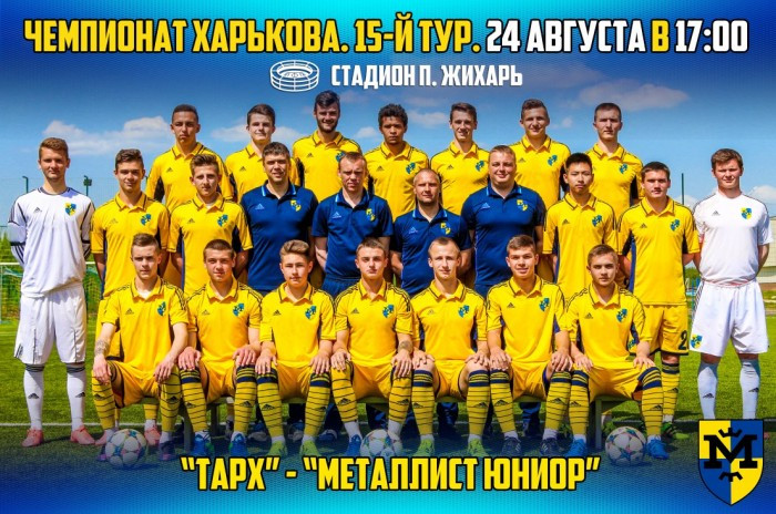 ТАРХ - "Металлист Юниор" 24-го августа в 17:00