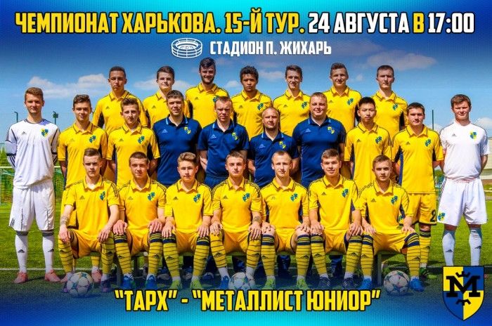 ТАРХ - "Металлист Юниор" 24-го августа в 17:00