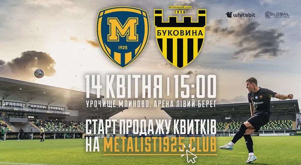 "Металіст 1925" - "Буковина". Квитки в продажу!