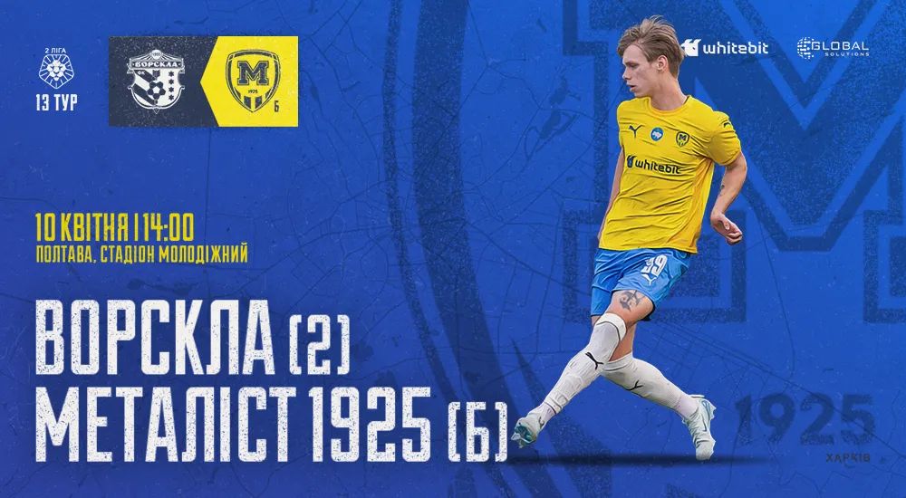 "Ворскла-2" - "Металіст 1925 Б". Анонс