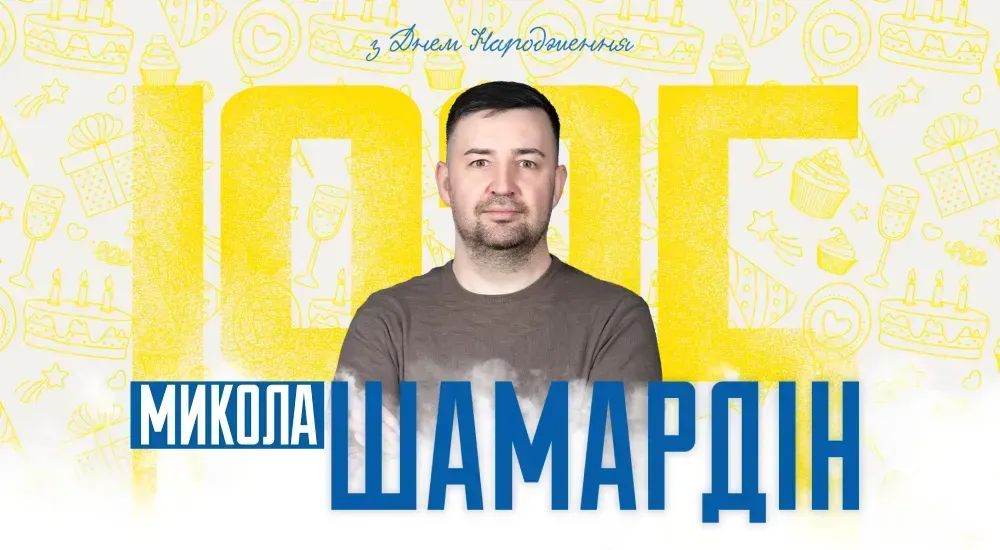 З Днем народження, Миколо Валерійовичу!