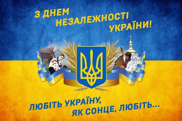 З Днем незалежності України!