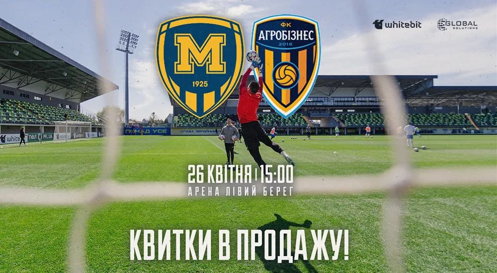 "Металіст 1925" - "Агробізнес". Квитки в продажу!