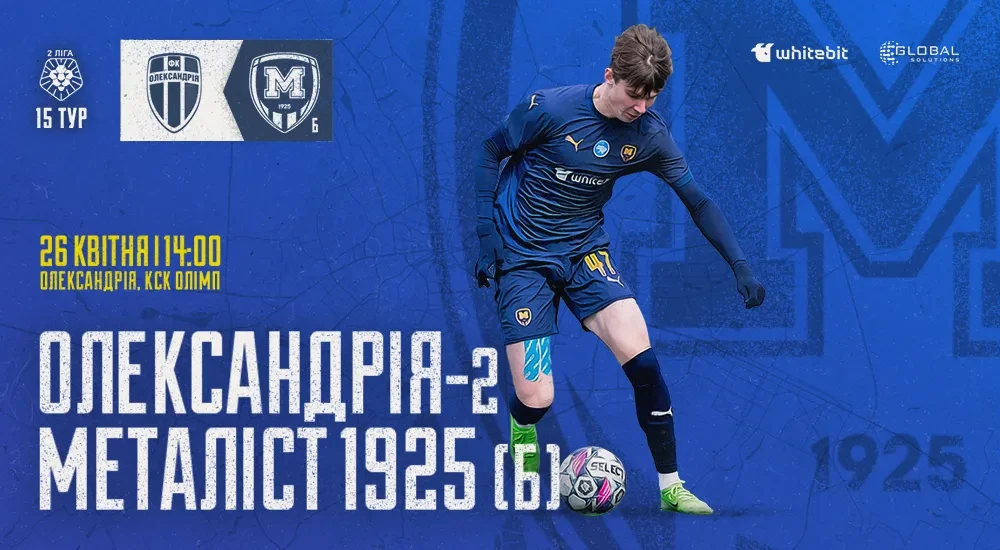 "Олександрія-2" - "Металіст 1925 Б". Анонс