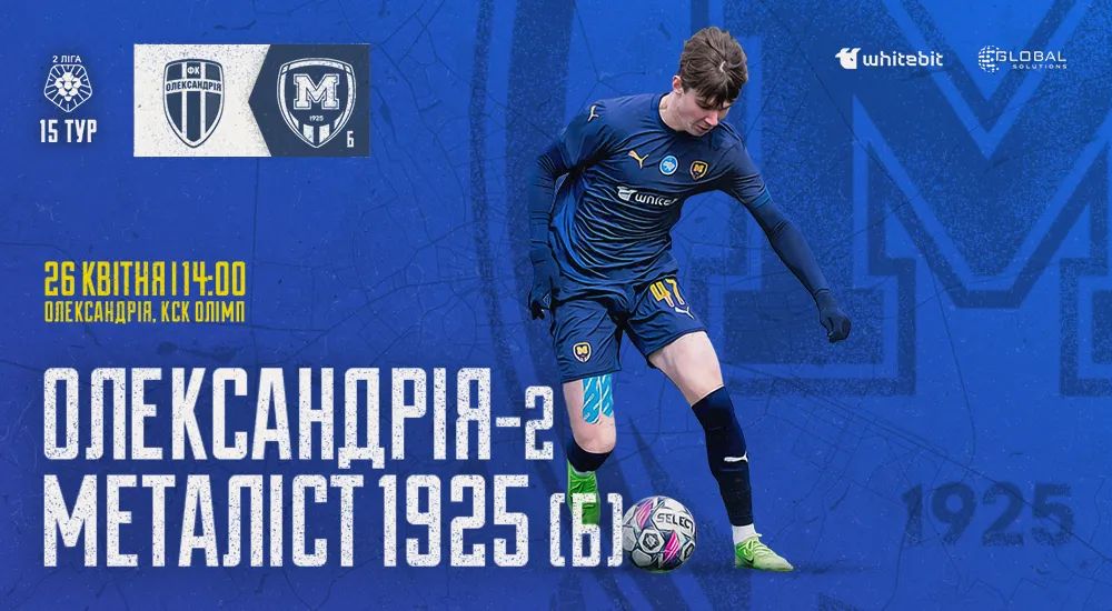 "Олександрія-2" - "Металіст 1925 Б". Анонс