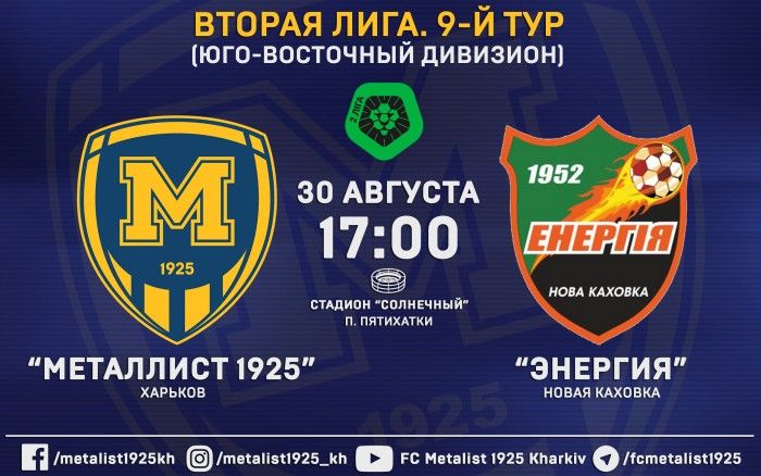 Матч "Металлист 1925" - "Энергия" 30-го августа в 17:00