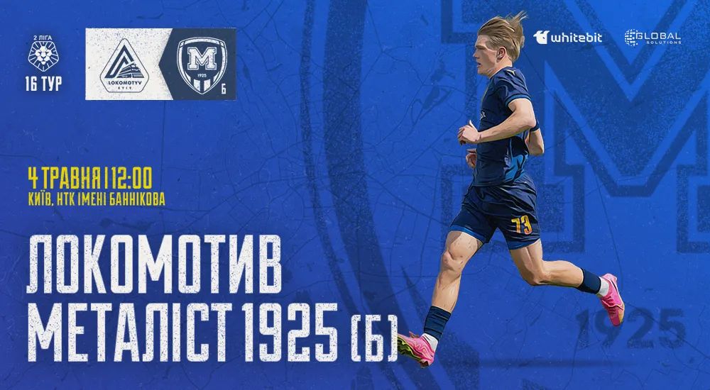 "Локомотив" - "Металіст 1925 Б". Анонс