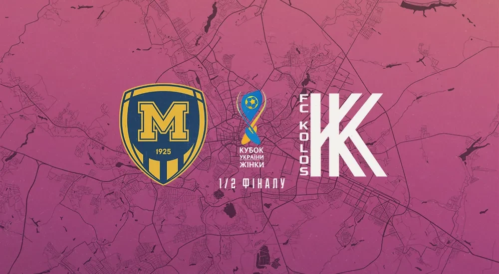 ЖФК "Металіст 1925" зіграє з "Колосом" у півфіналі Кубка України