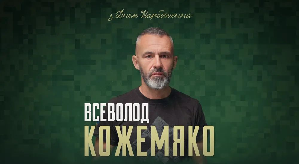 З Днем народження, Всеволоде Сергійовичу!