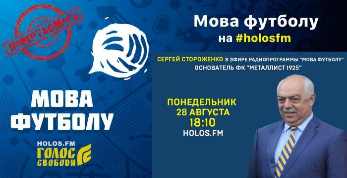 Сергей Стороженко в радиопрограмме "Мова футболу"
