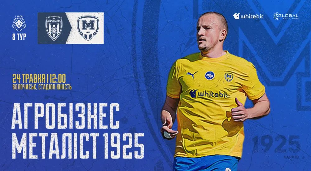"Агробізнес" - "Металіст 1925". 24 травня 12:00