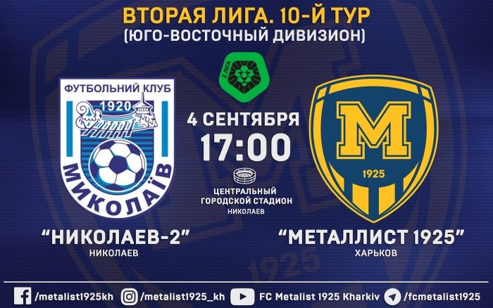 Матч "Николаев-2" - "Металлист 1925" 4-го сентября в 17:00
