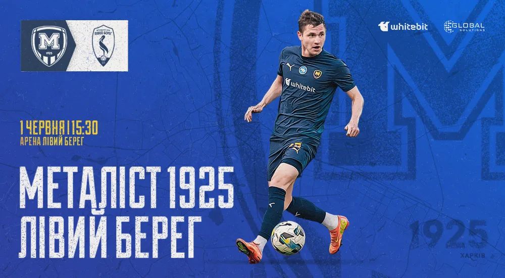 "Металіст 1925" - "Лівий Берег". 1 червня 15:30