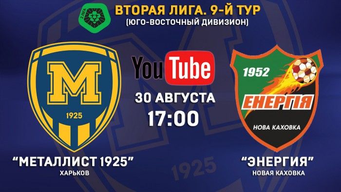 Матч "Металлист 1925" - "Энергия" в прямом эфире