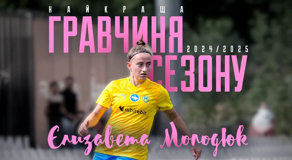 Єлизавета Молодюк - найкраща гравчиня "Металіста 1925"